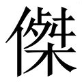 杰字|傑